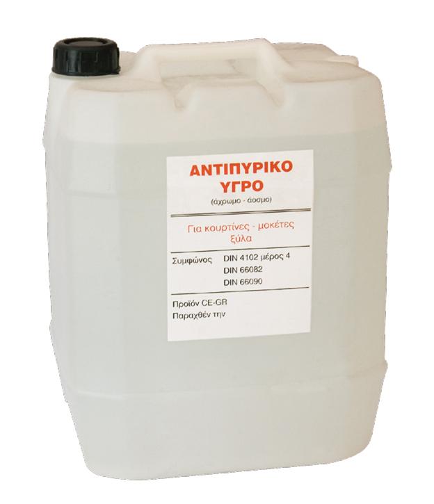 αντιπυρικά υγρά